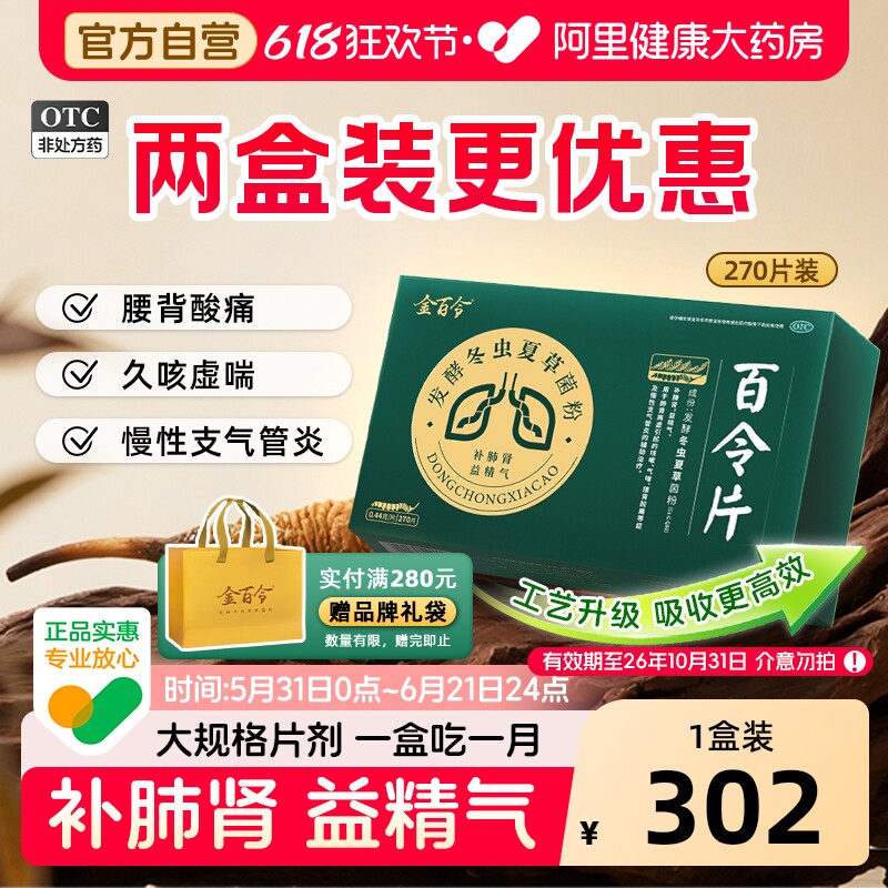 百令片金百令270片慢性支气管炎冬虫夏草胶囊咳嗽补肺肾腰背酸痛