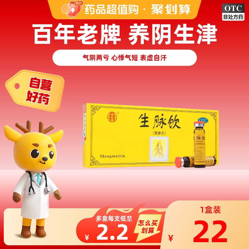 【活动价】北京同仁堂生脉饮(党参方)党参口服液官方旗舰店补气血女性男士