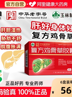 玉林复方鸡骨草胶囊疏肝利胆清热解毒改善肝胆湿热药膳同用