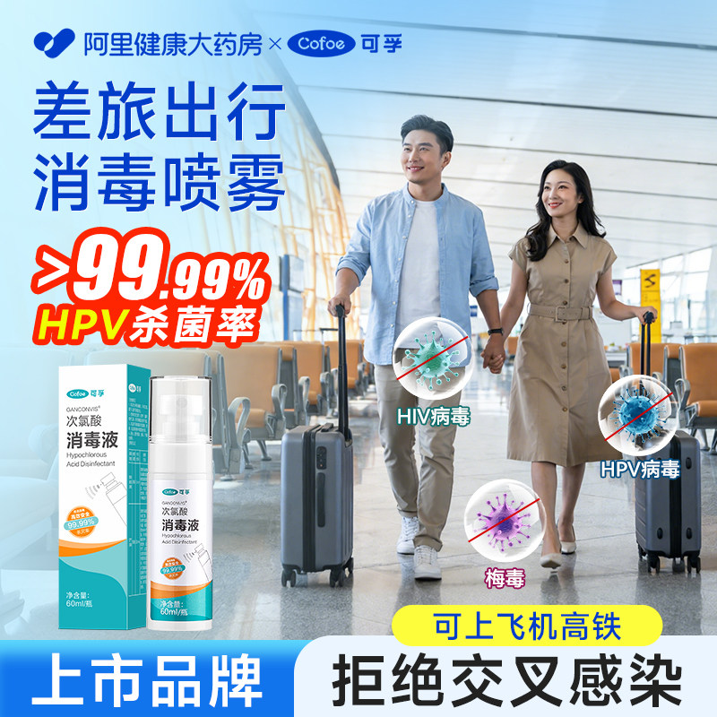 可孚次氯酸消毒液水出差旅行酒店马桶床单hpv免洗无酒精杀菌喷雾,保健用品,皮肤消毒护理（消）,淘宝优惠券,粉丝福利购,淘宝优惠卷