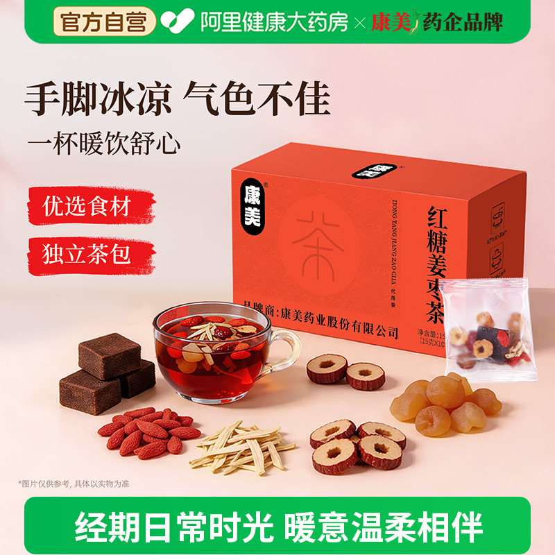 康美红糖姜枣茶大姨妈生姜红枣暖宫茶小袋装桂圆枸杞茶官方旗舰店