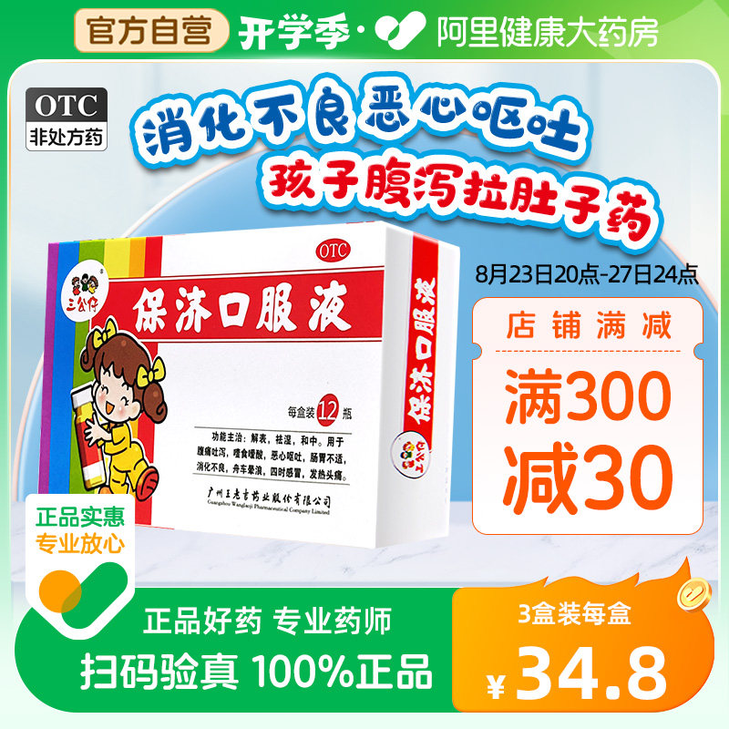 三公仔保济口服液儿童腹泻呕吐拉肚子药积食祛湿嗳酸晕车肠胃调理