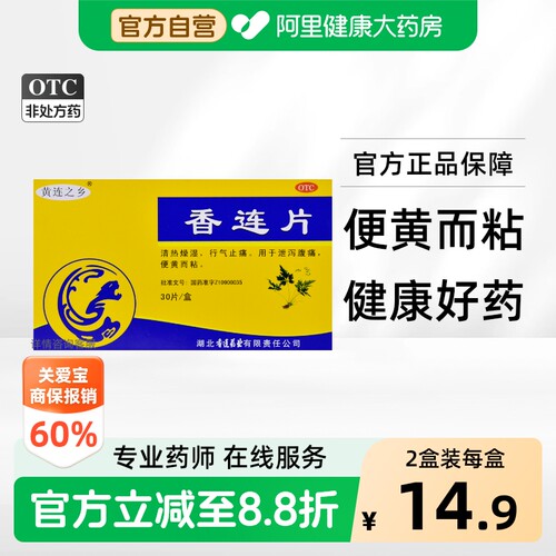 [黄连之乡]香连片0.3g*30片/盒