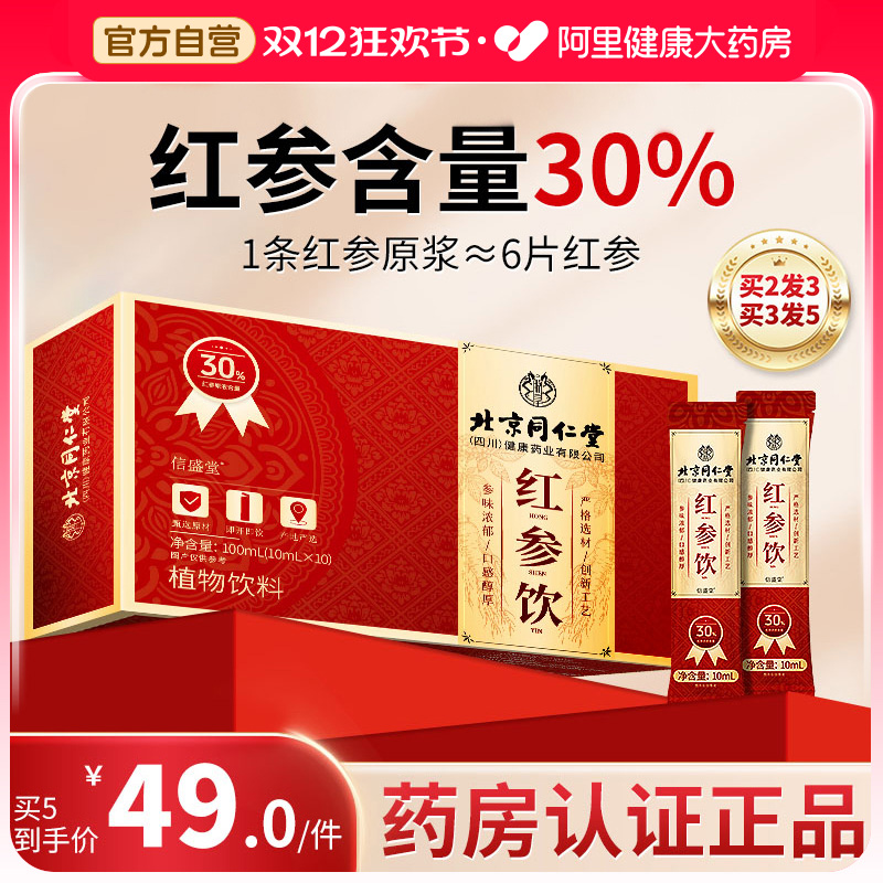 【30%红参含量】同仁堂红参饮
