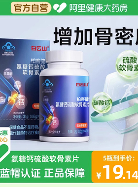 白云山氨糖软骨素钙片年增骨密度关节补钙碳酸钙官方旗舰店正品