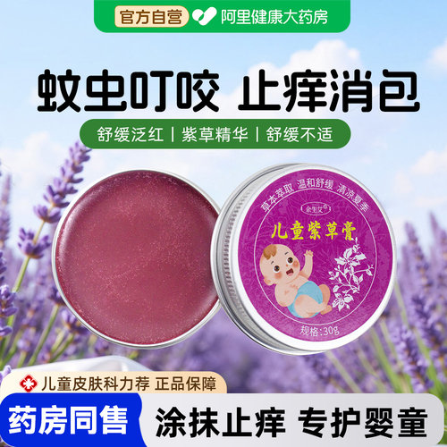 儿童宝宝紫草膏婴儿专用驱蚊虫叮咬止痒消肿舒缓消包青草膏