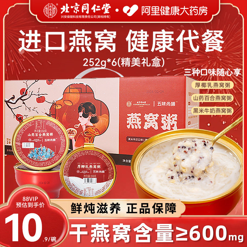 北京同仁堂厚椰乳燕窝粥即食免煮速食代餐年货礼盒官方旗舰店正品