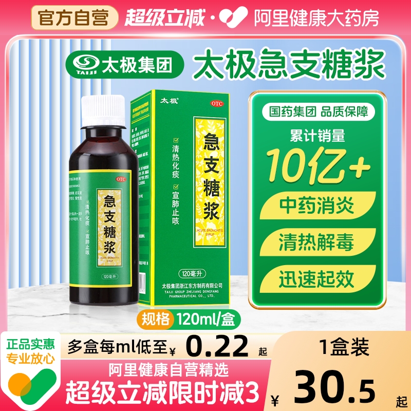 【自营】【太极】急支糖浆120ml*1瓶/盒