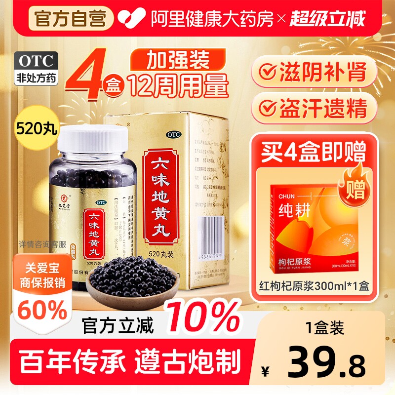九芝堂六味地黄丸正品官方旗舰店补肾固精强肾持久过度枸杞原浆男