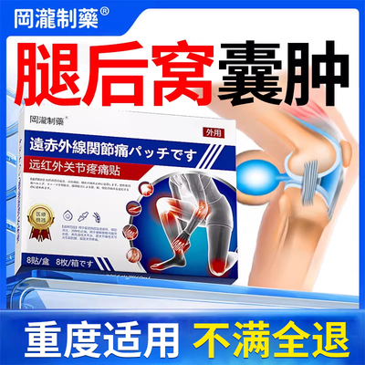 【日本进口】腘窝囊肿专用贴膏