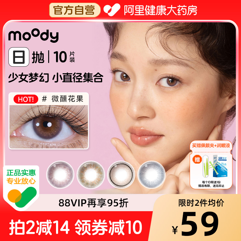 moody日抛10片小直径美瞳松林木屋雾境桃花少女白日梦隐形眼镜