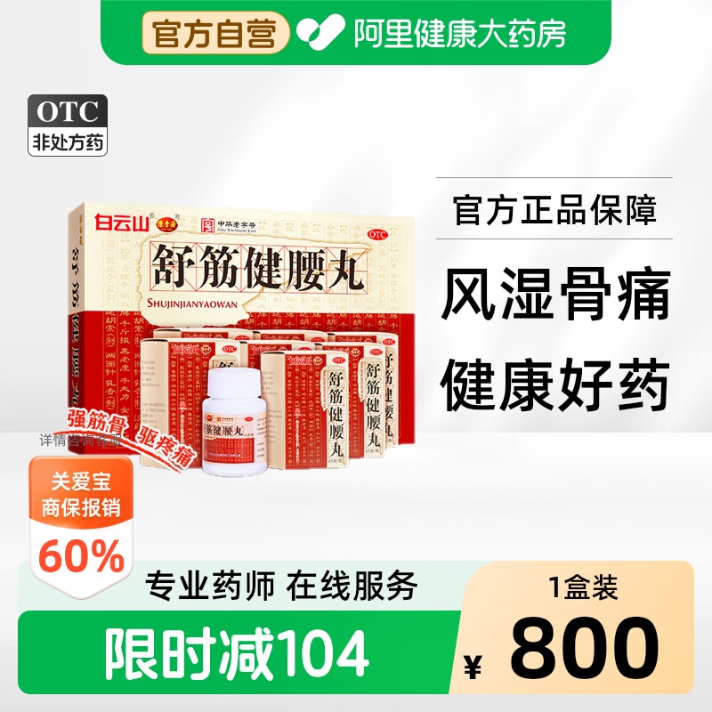 白云山陈李济舒筋健腰丸健肾腰椎间盘突出壮腰护腰正品官方旗舰店
