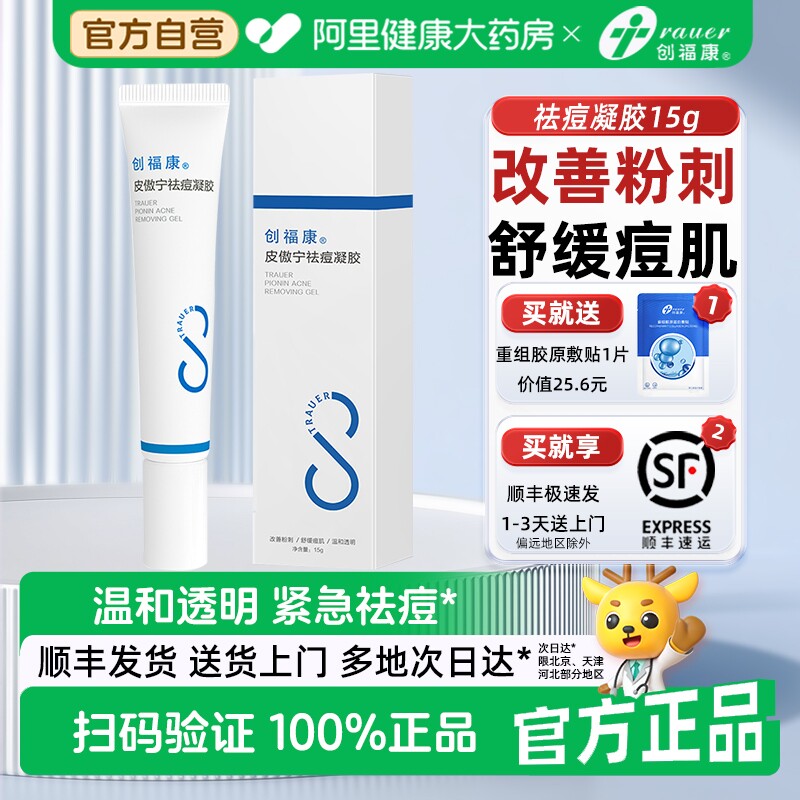 创福康皮傲宁祛痘凝胶点涂水杨酸控油防痘印去粉刺温和精华油痘肌