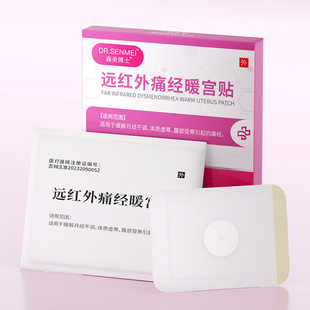 远红外止痛经暖宫贴大姨妈调理月经不调体质虚寒宫寒量少发黑停经