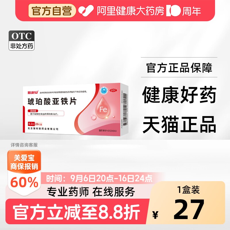 斯利安琥珀酸亚铁片哺乳期女士孕期成人改善贫血正品补气血孕妇