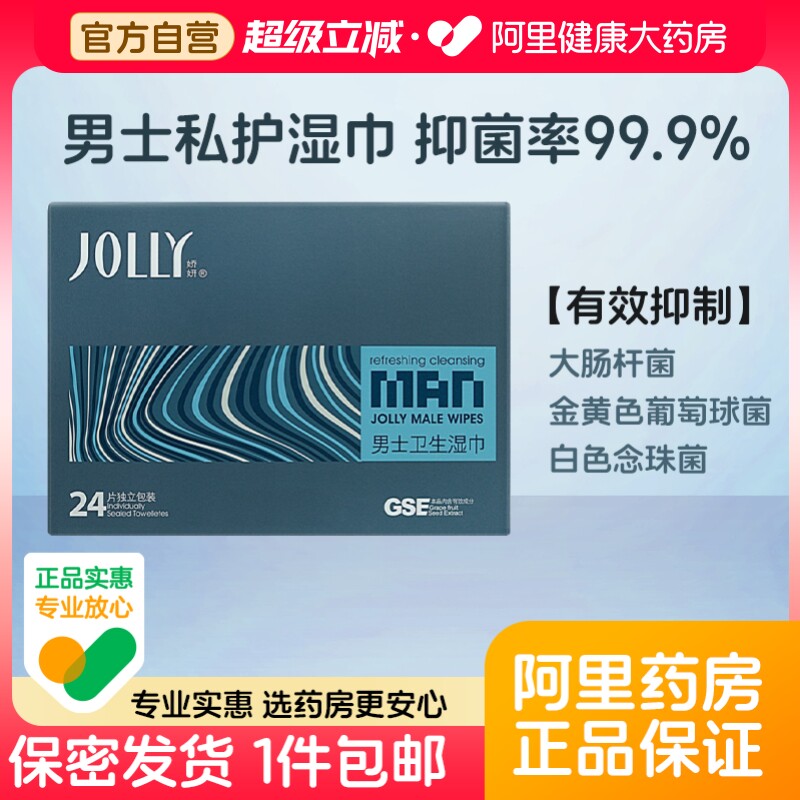 娇妍男士私处湿巾私处清洁护理房事专用便携式湿纸巾免洗卫生抑菌