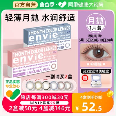 envie美瞳月抛1片装隐形眼镜月抛大小直径近视眼镜一副买2盒