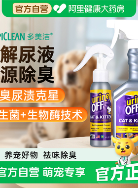 多美洁宠物除臭剂喷雾UO解尿素猫尿生物酶分解剂猫咪狗狗去除尿味