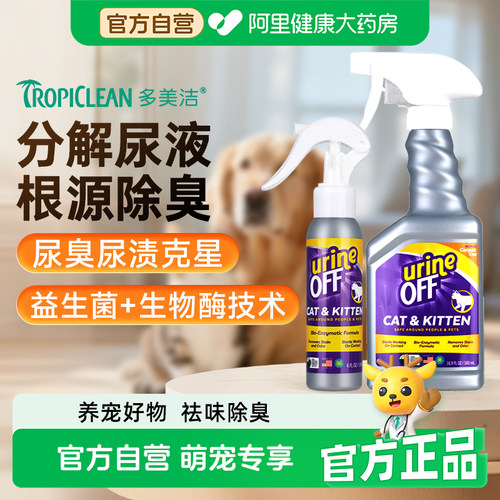 多美洁宠物除臭剂喷雾UO解尿素猫尿生物酶分解剂猫咪狗狗去除尿味