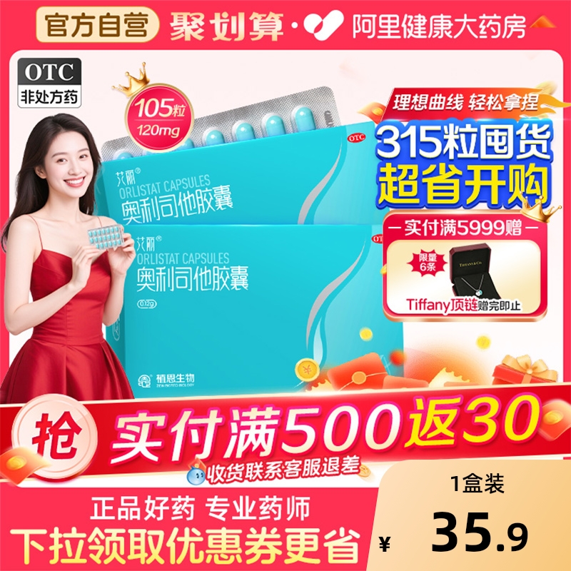 艾丽奥利司他胶囊减肥瘦身排油燃脂男女通用减肥药正品官方旗舰店