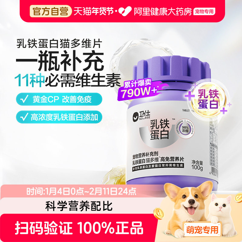 【阿里健康自营】卫仕乳铁蛋白维生素猫多维营养补充猫咪专用宠物,宠物/宠物食品及用品,猫氨基酸/维生素/钙铁锌,淘宝优惠券,粉丝福利购,淘宝优惠卷