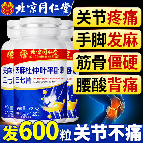 【北京同仁堂】天麻三七通络片