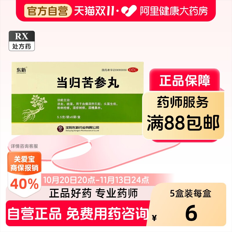 【转OTC】东新当归苦参丸5.5g*6袋/盒盒盒凉血口服药正品清热解毒