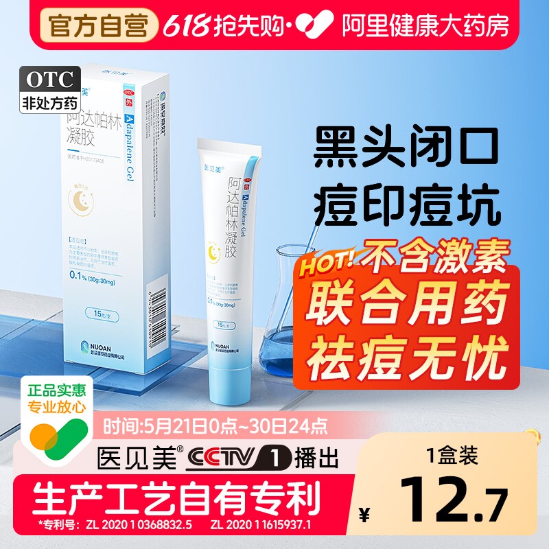 医见美阿达帕林凝胶医用正品祛痘旗舰店官方痘痘黑头痤疮药房修复