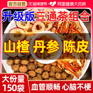 福东海三通茶山楂丹参陈皮茶中正品官方旗舰店药材通活化血瘀血管