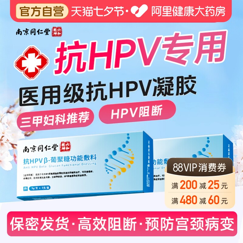 同仁堂抗hpv病毒干扰素凝胶葡聚糖医用生物蛋白敷料妇科专用凝胶