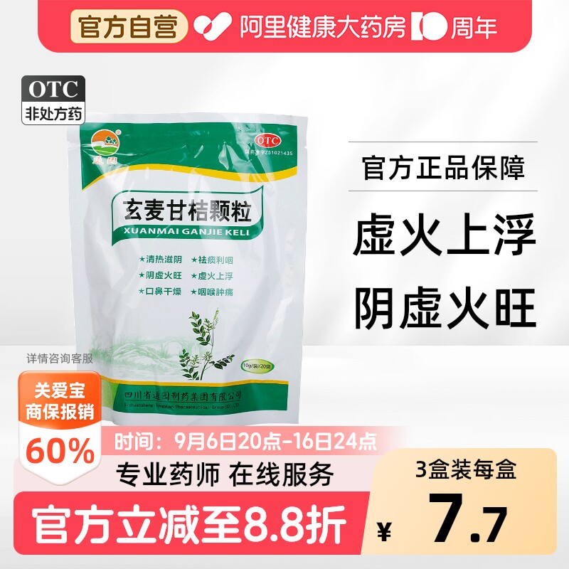 普元玄麦甘桔颗粒官方旗舰店正品清火清热解毒火旺甘草药房