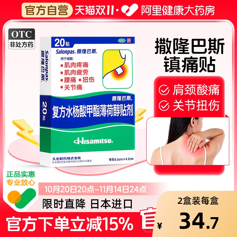 【自营】【撒隆巴斯】复方水杨酸甲酯薄荷醇贴剂20贴/盒