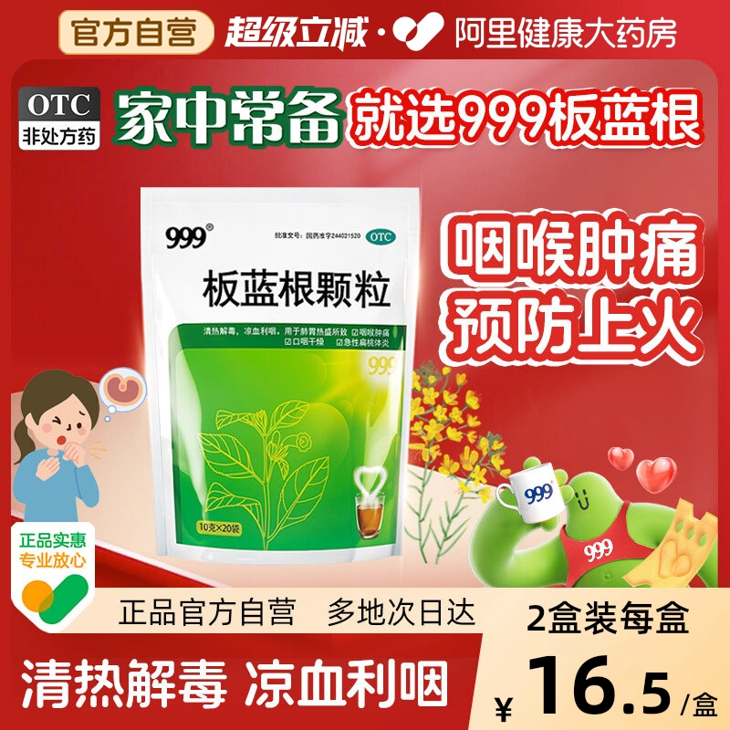 【自营】【999】板蓝根颗粒10g*20小袋/包清热解毒咽喉肿痛喉咙发炎感冒药风热冲剂咽痛扁桃体炎