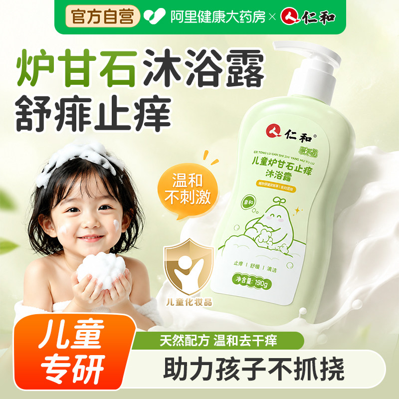 仁和儿童炉甘石止痒沐浴露舒缓肌肤宝宝湿痒痱子植物精粹温和清洁