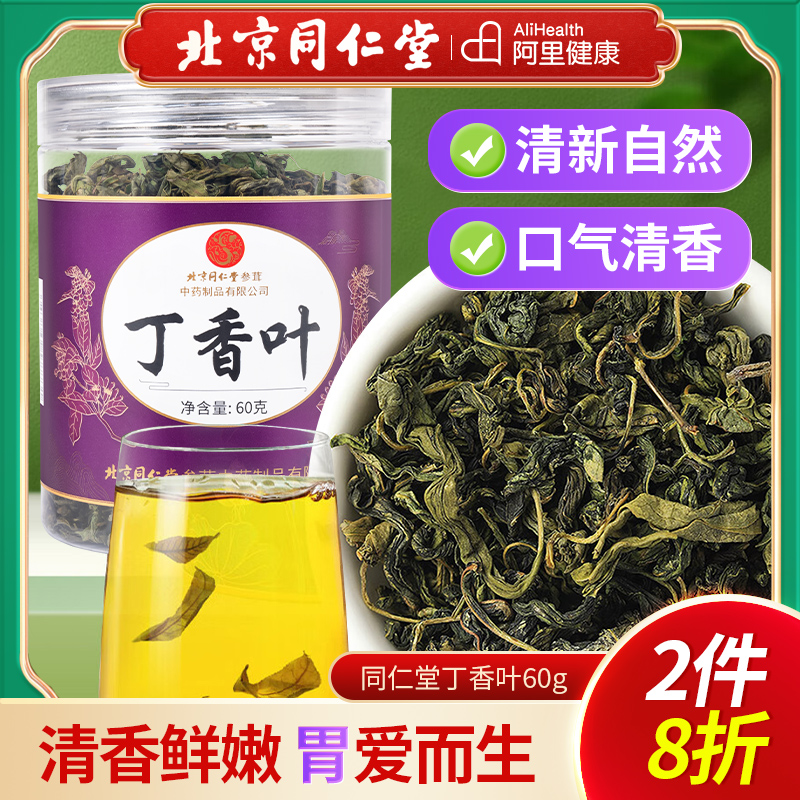 北京同仁堂宫廷序丁香叶茶特正品胃长白山茶叶级非野生养生茶泡水