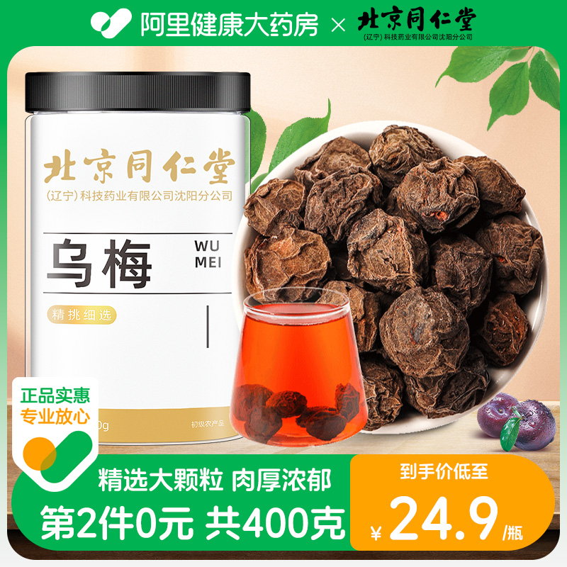 北京同仁堂乌梅中草药材非乌梅丸条酸梅汤专用搭桑葚陈皮玫瑰山楂 传统滋补营养品 其他药食同源食品 原图主图