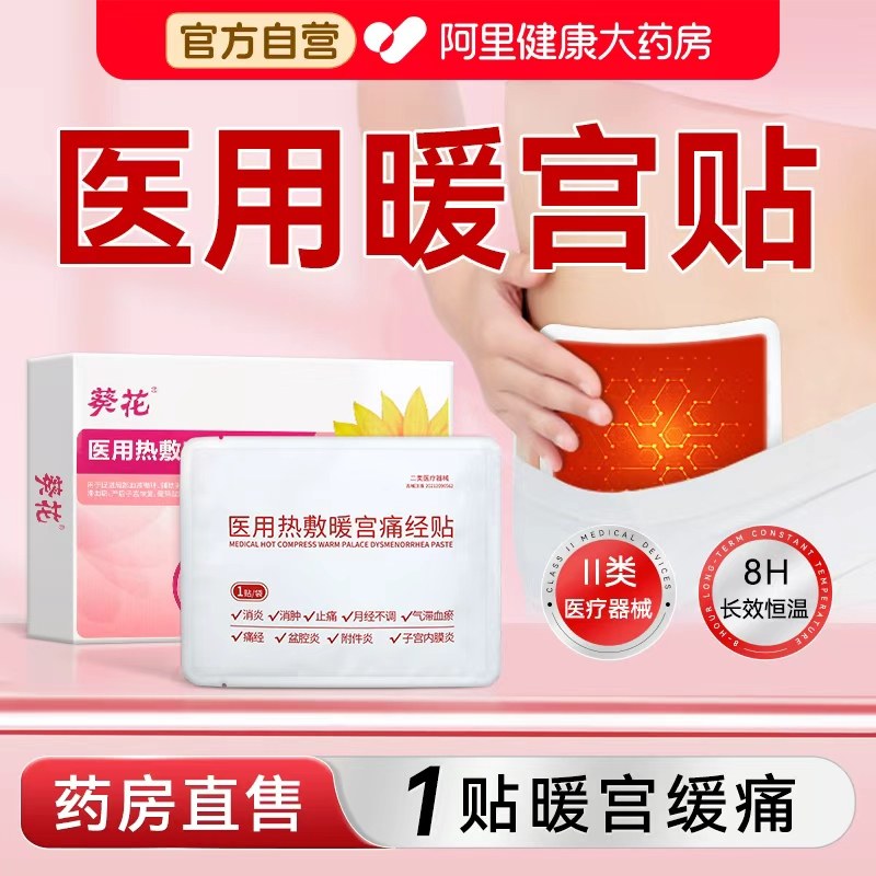 葵花暖宫贴月经不调远红外热敷宝宝缓解宫寒腹痛气血调理痛经医用