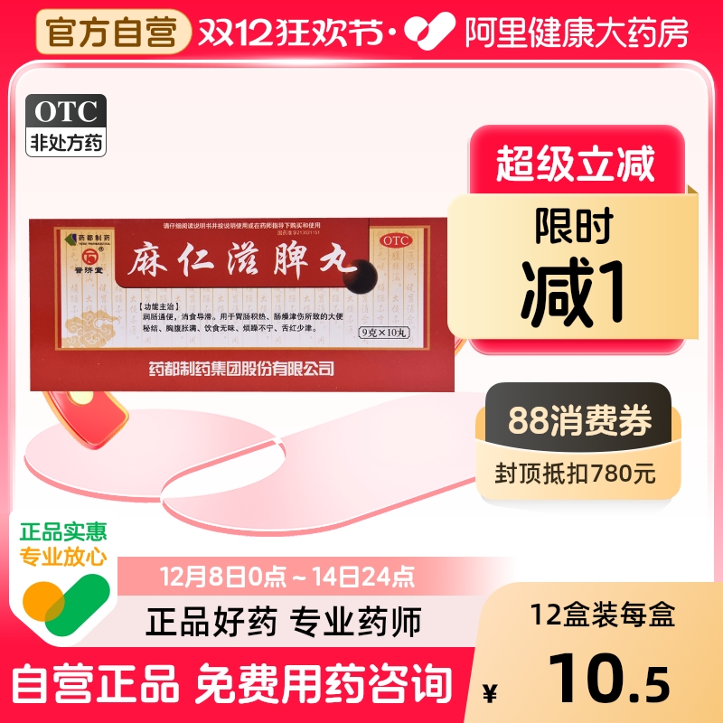 【普济堂】麻仁滋脾丸9g*10丸/盒润肠通便大便秘结便秘消食导滞胃肠积热