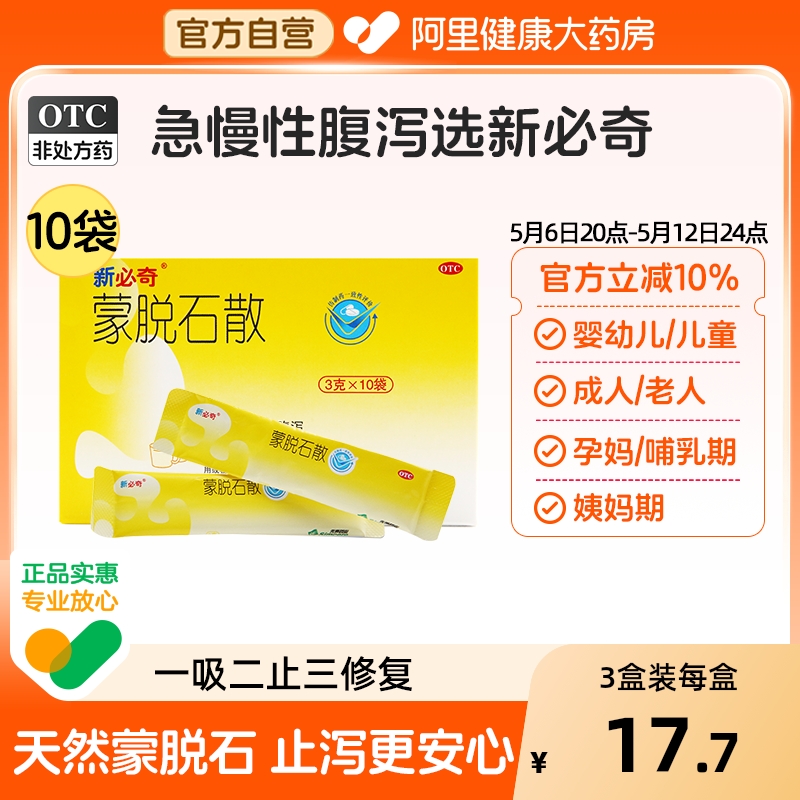 【自营】【必奇】蒙脱石散3g*10袋/盒腹泻慢性腹泻肠胃炎腹痛消化不良