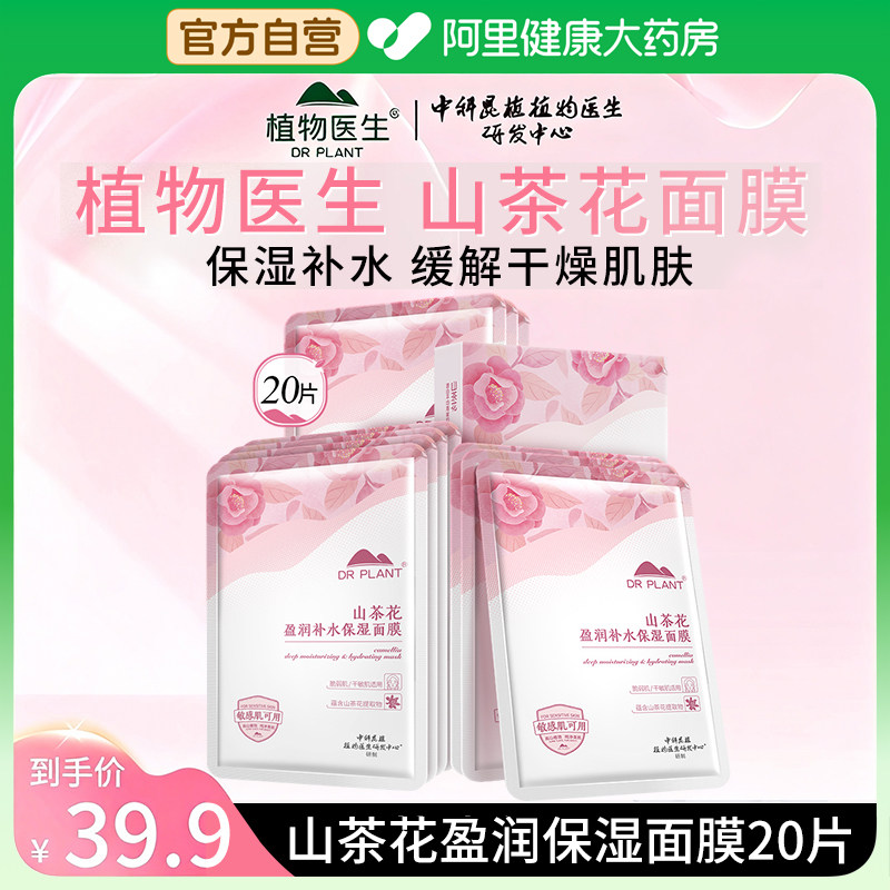 植物医生山茶花盈润补水保湿面膜水润肌肤官方旗舰店正品