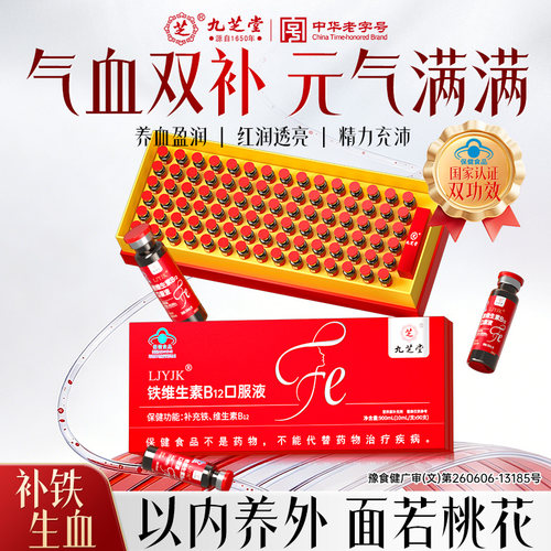 九芝堂铁维生素B12口服液女补血补铁剂孕妇调理气血不足贫血礼盒