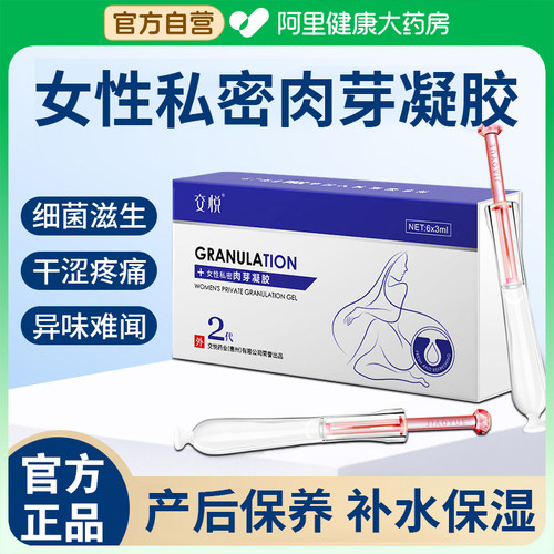 【官方正品】私密补水肉芽凝胶
