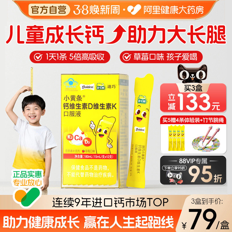 迪巧小黄条液体钙青少年成长补钙4岁以上柠檬酸口服液儿童钙片