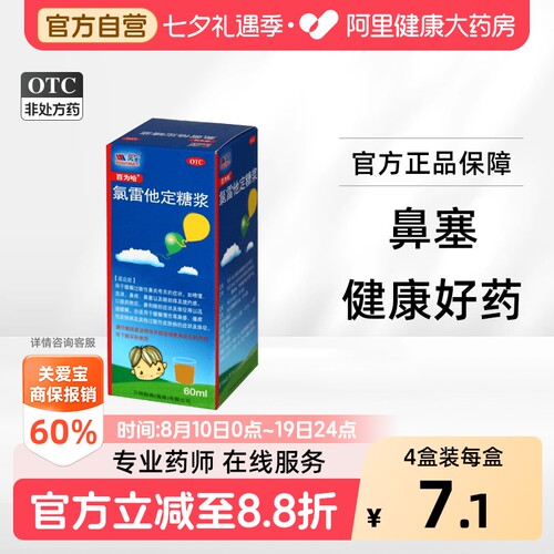 [自营][百为哈]氯雷他定糖浆0.1%*60ml*1瓶/盒