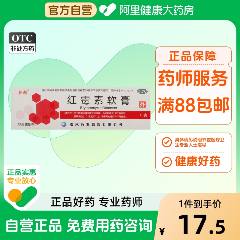 【韩都】红霉素软膏1%*10g*1支/盒
