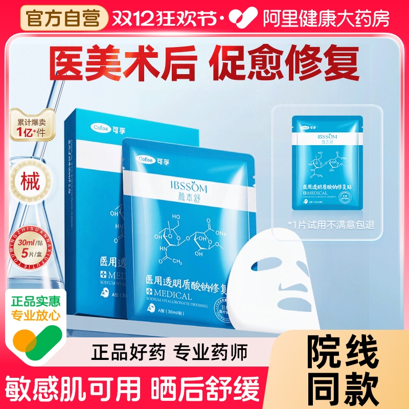 可孚医用透明质酸钠2类医用冷敷贴肌肤屏障修复补水小蓝膜非面膜