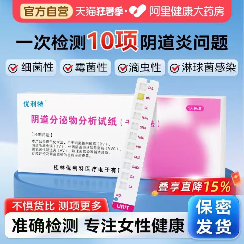 阴道炎检测自检卡妇科炎症霉菌性白带自测卡试纸阴道炎试剂盒测试 - 实物图