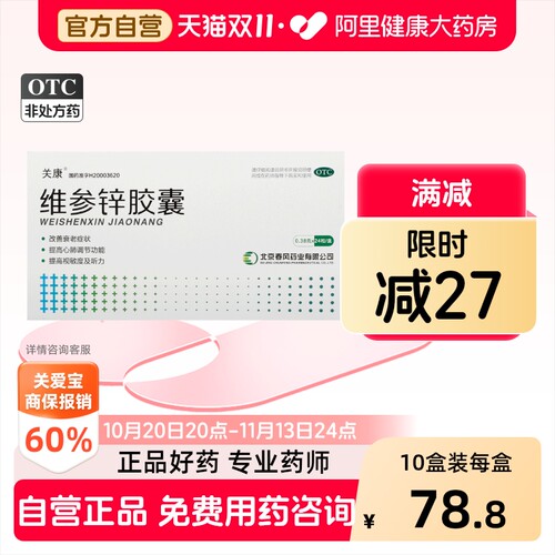 [自营][关康]维参锌胶囊0.38g*24粒/盒
