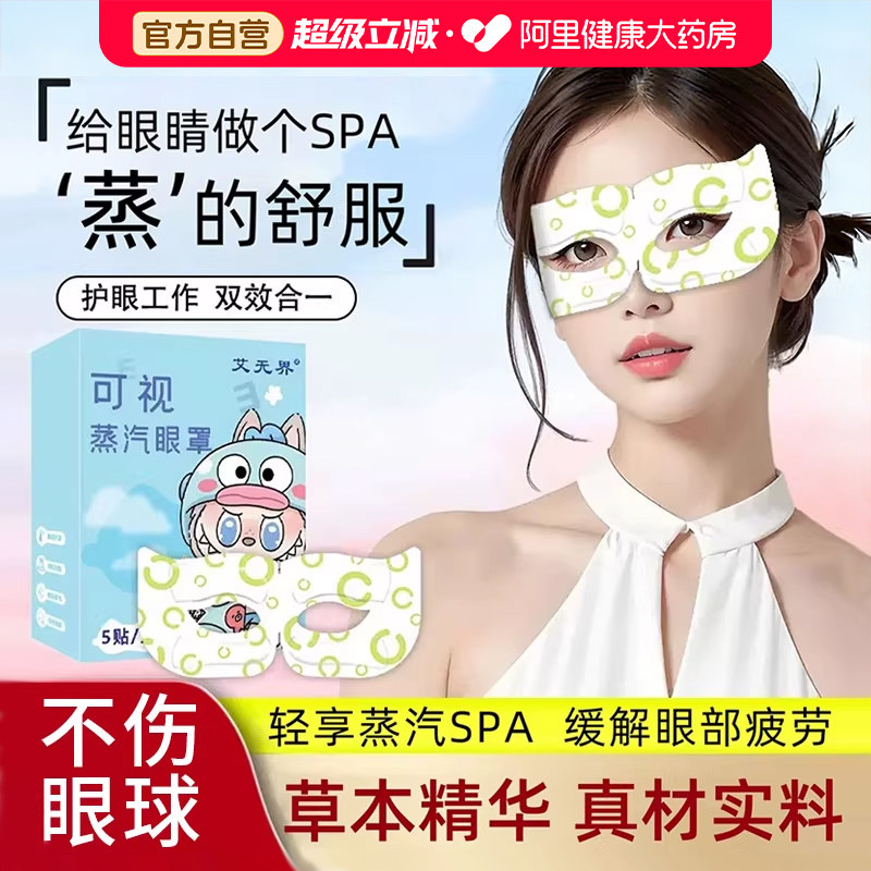 可视蒸汽眼罩眼贴缓解眼疲劳热敷去眼袋黑眼圈非医用护眼睛官方,居家日用,蒸汽眼罩,淘宝优惠券,粉丝福利购,淘宝优惠卷
