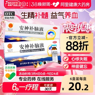 同仁堂安神补脑液改善睡眠记忆减退生精补髓正品神经衰弱失眠多梦
